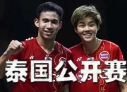 开云体育app-泰国羽毛球队力克马来西亚羽毛球队，安赛龙送出助攻的简单介绍