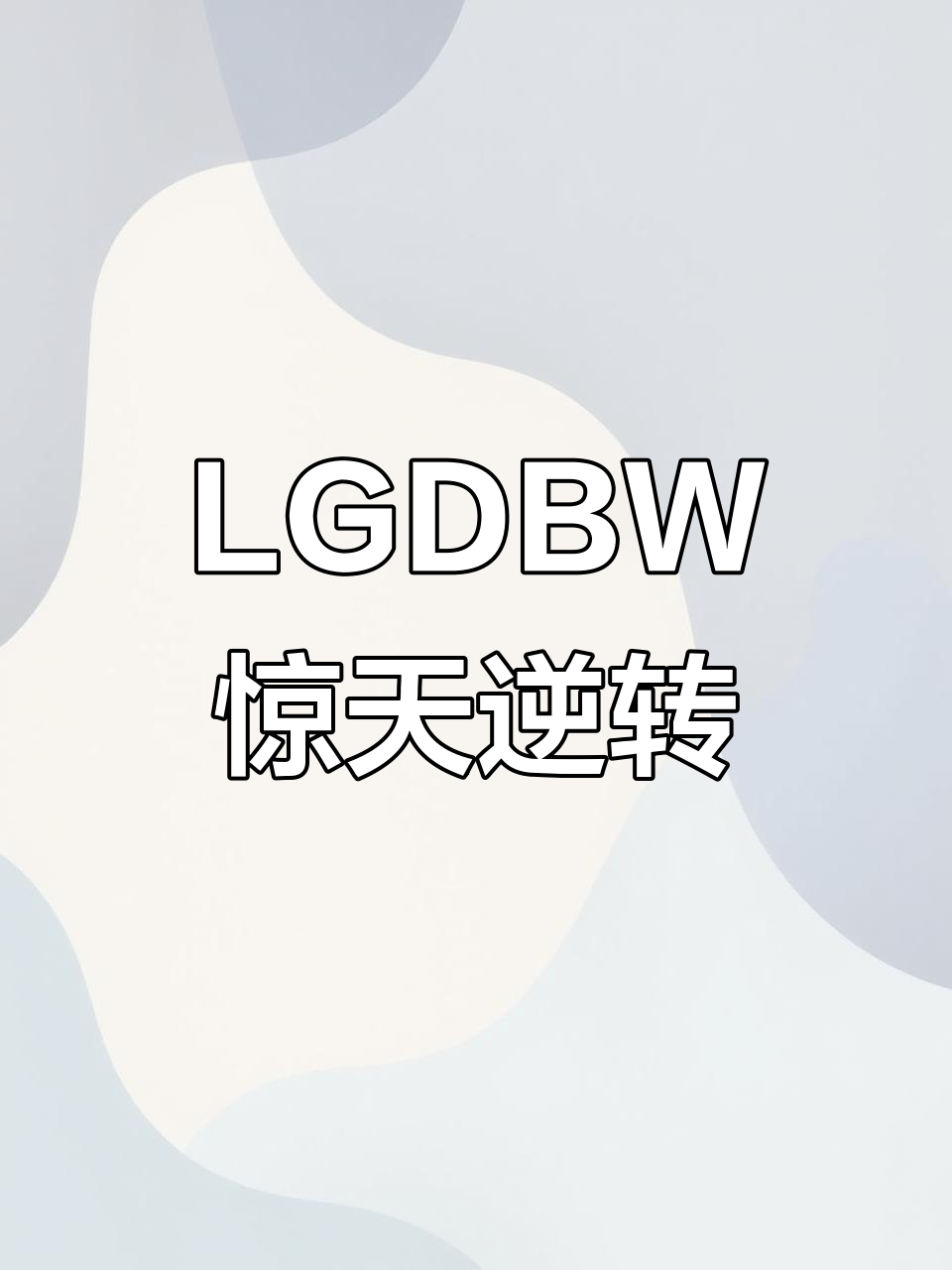 LGD翻盘DRX2,Bin统治全场的简单介绍 LGD翻盘DRX2,Bin统治全场的简单介绍