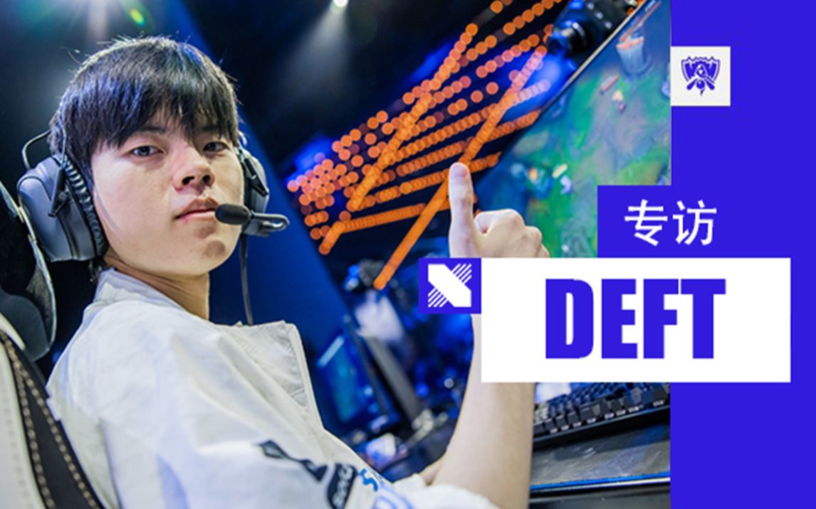 关于CLG爆冷DRX，Deft打破历史纪录的信息