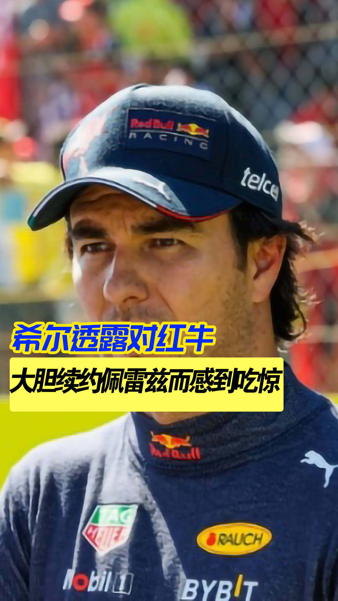 关于红牛二队绝杀梅赛德斯,佩雷兹状态火热的信息 关于红牛二队绝杀梅赛德斯,佩雷兹状态火热的信息